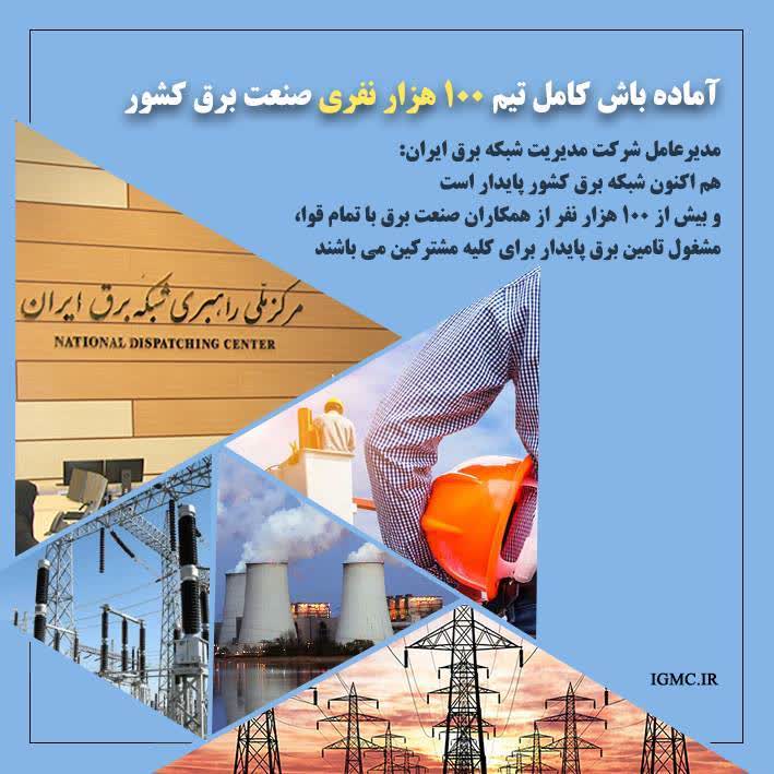 آماده باش صنعت برق