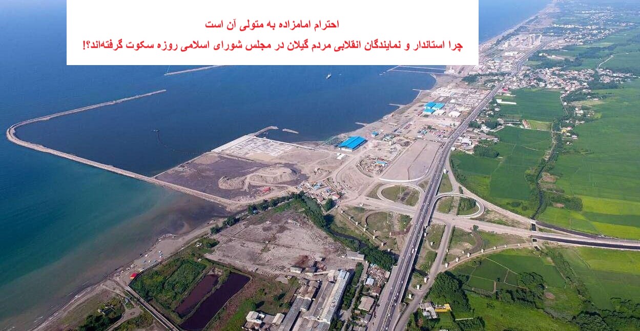 لایحه توسعه منطقه آزاد انزلی