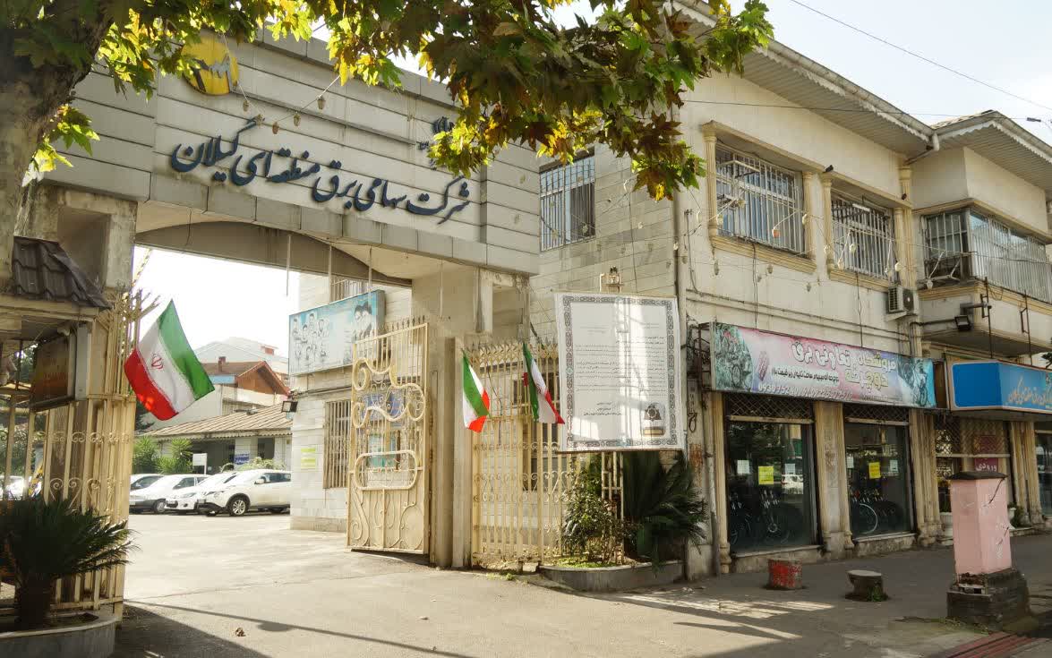 شرکت سهامی برق منطقه ای استان گیلان