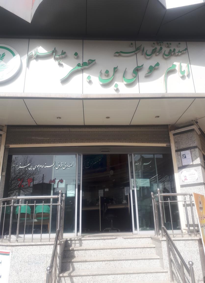 صندوق قرض‌الحسنه موسی بن جعفر قم
