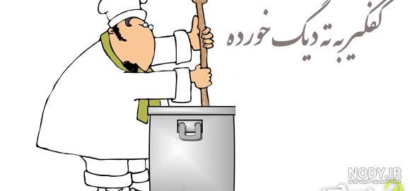 کفگیر به ته دیگ خورده است!