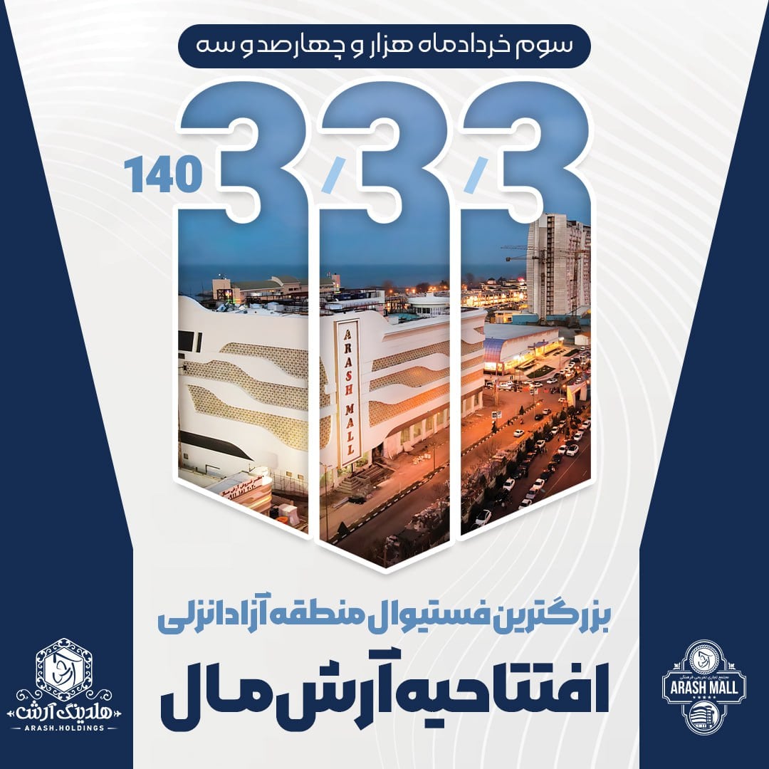 بزرگترین فستیوال منطقه آزاد انزلی برگزار می شود