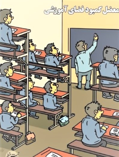 کمبود فضای آموزشی