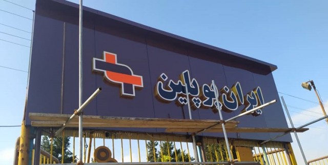 ایران پوپلین