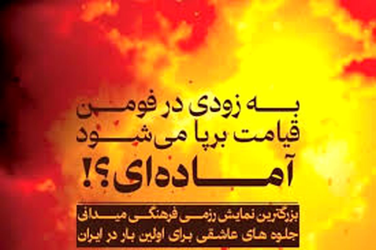 پروژه جهنم سازی در فومن