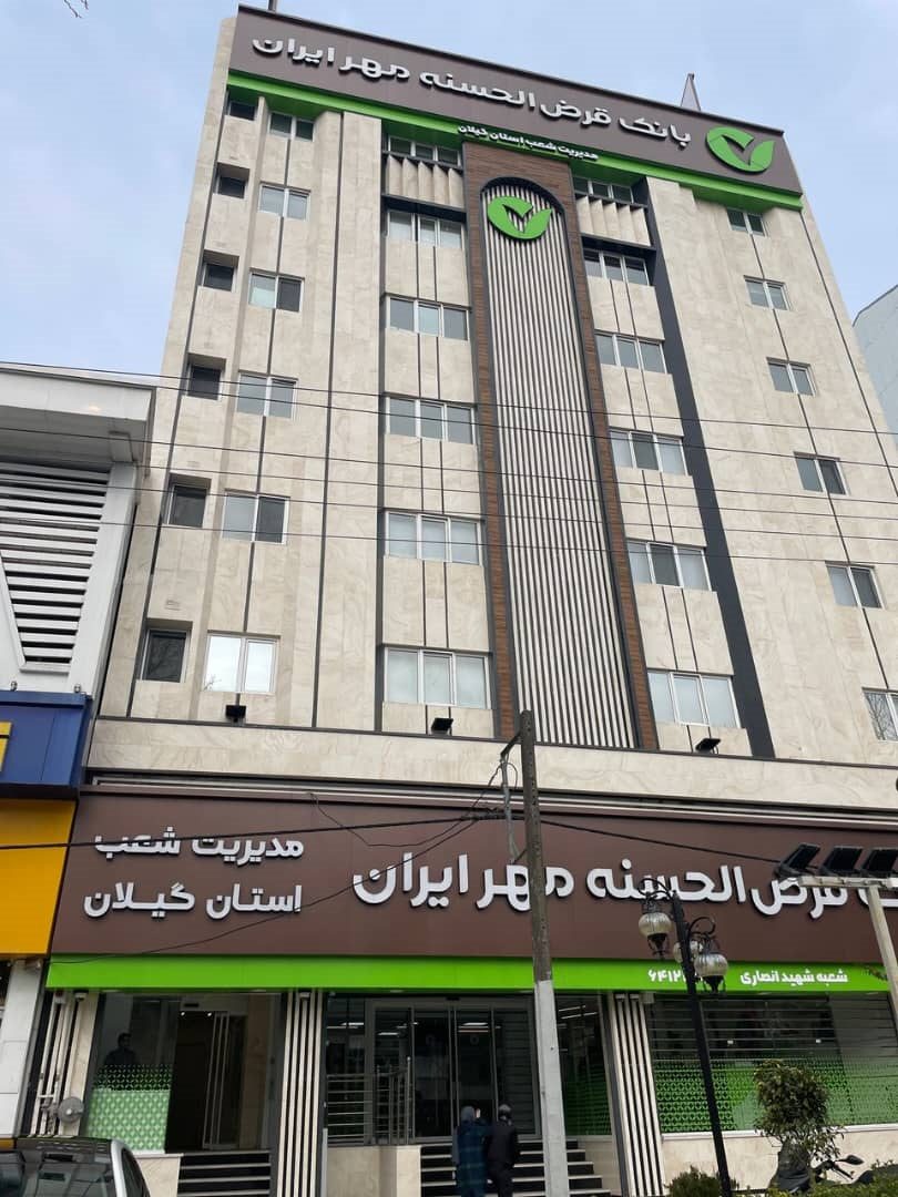 بانک قرض الحسنه مهر گیلان