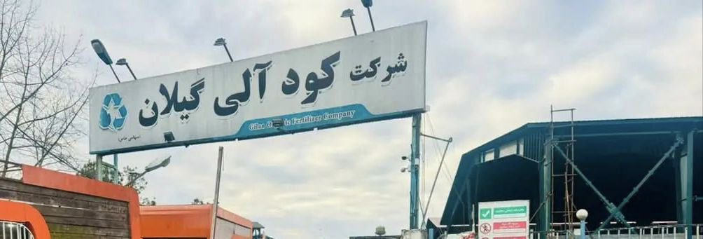 کود آلی گیلان