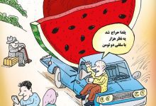 کاریکاتور شب یلدا؛نماد تورم افسارگسیخته و کاهش قدرت خرید خانواده‌های ایرانی