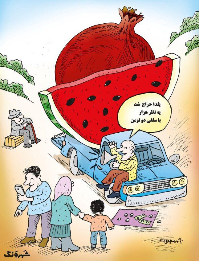 کاریکاتور شب یلدا؛نماد تورم افسارگسیخته و کاهش قدرت خرید خانواده‌های ایرانی