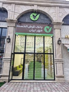 «شعبه جدید بانک قرضالحسنه مهر ایران در کیاشهر؛ ارائه خدمات غیرحضوری و حمایت اجتماعی»