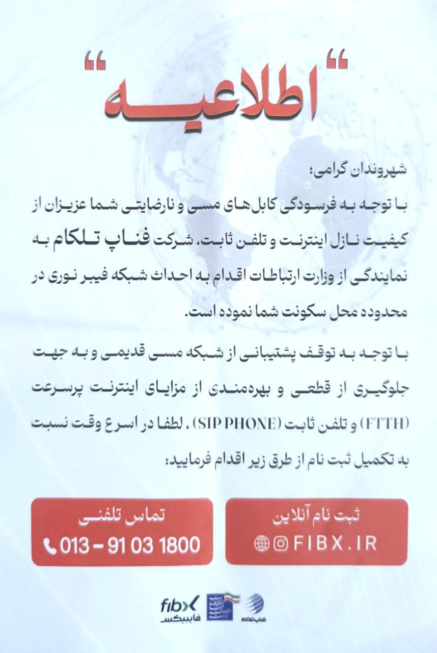 اطلاعیه شرکت فناپ تلکام درباره برگردان خطوط تلفن ثابت از کابل مسی به فیبر نوری در گیلان و هشدار نسبت به قطع سرویس