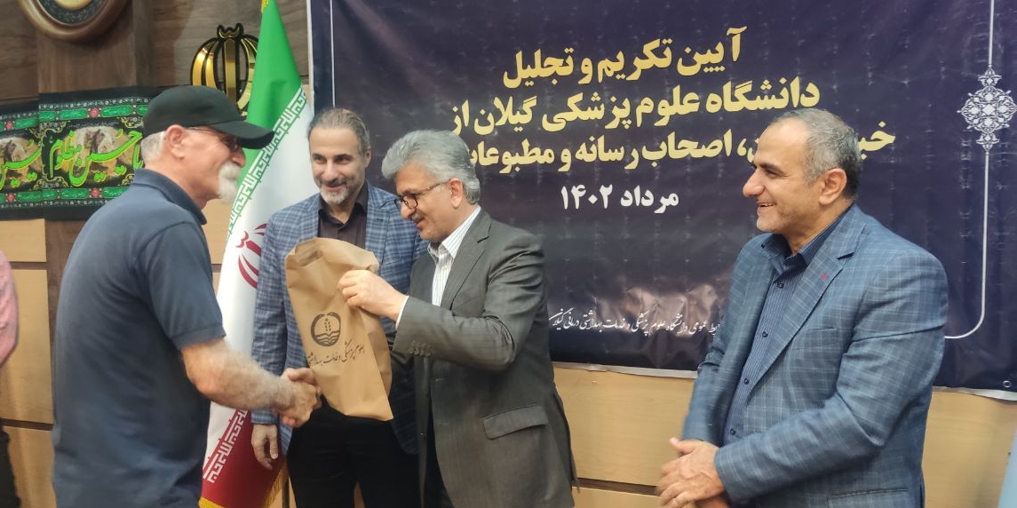 آیین تجلیل از خبرنگاران در دانشگاه علوم پزشکی گیلان