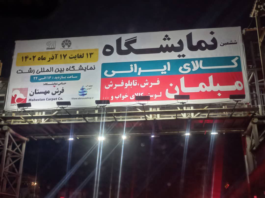 نمایشگاه مبلمان