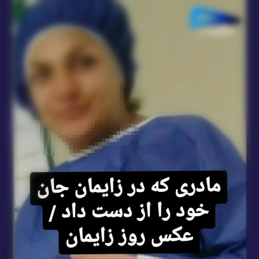 از اصرار بیمارستان نورانی برای زایمان طبیعی تا مرگ مادر جوان در بخش زایمان!