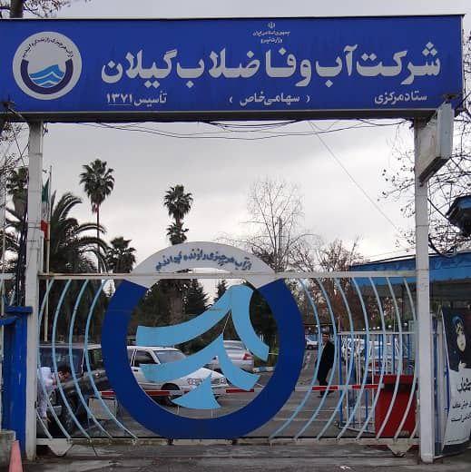 شرکت آب و فاضلاب استان گیلان