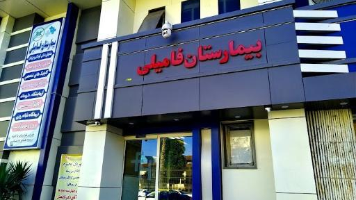 بیمارستان فامیلی