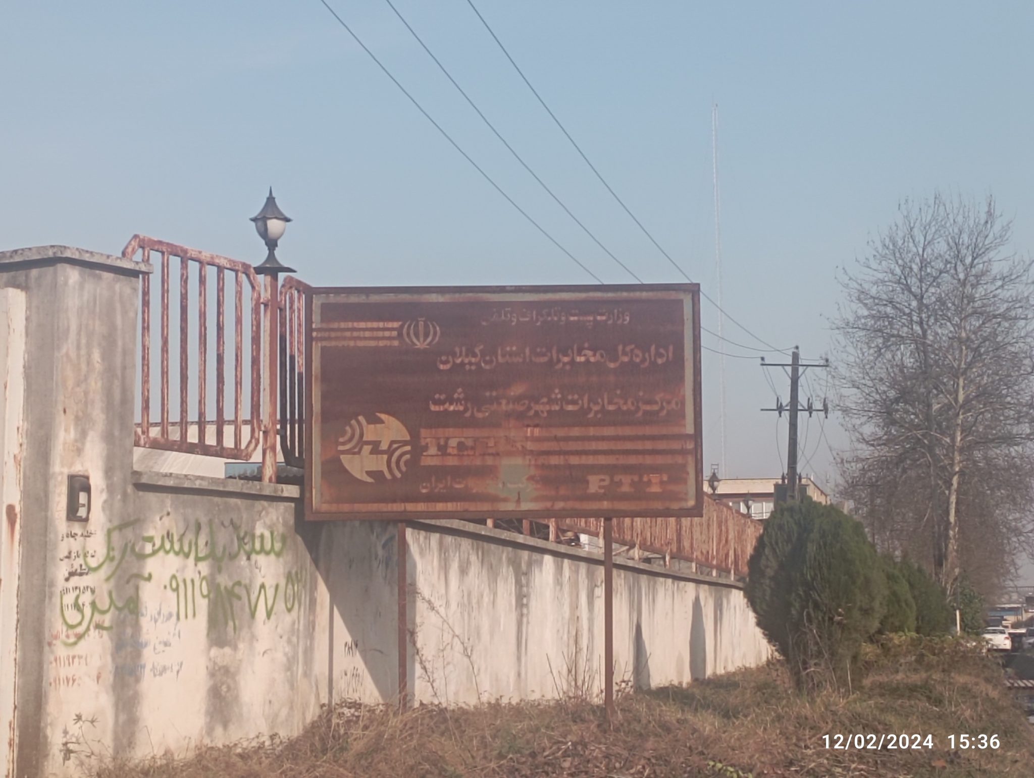 مخابرات شهرصنعتی رشت