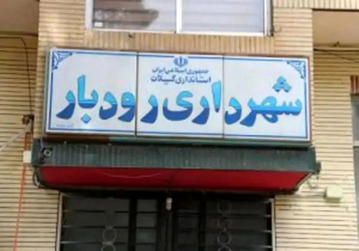 شهرداری رودبار