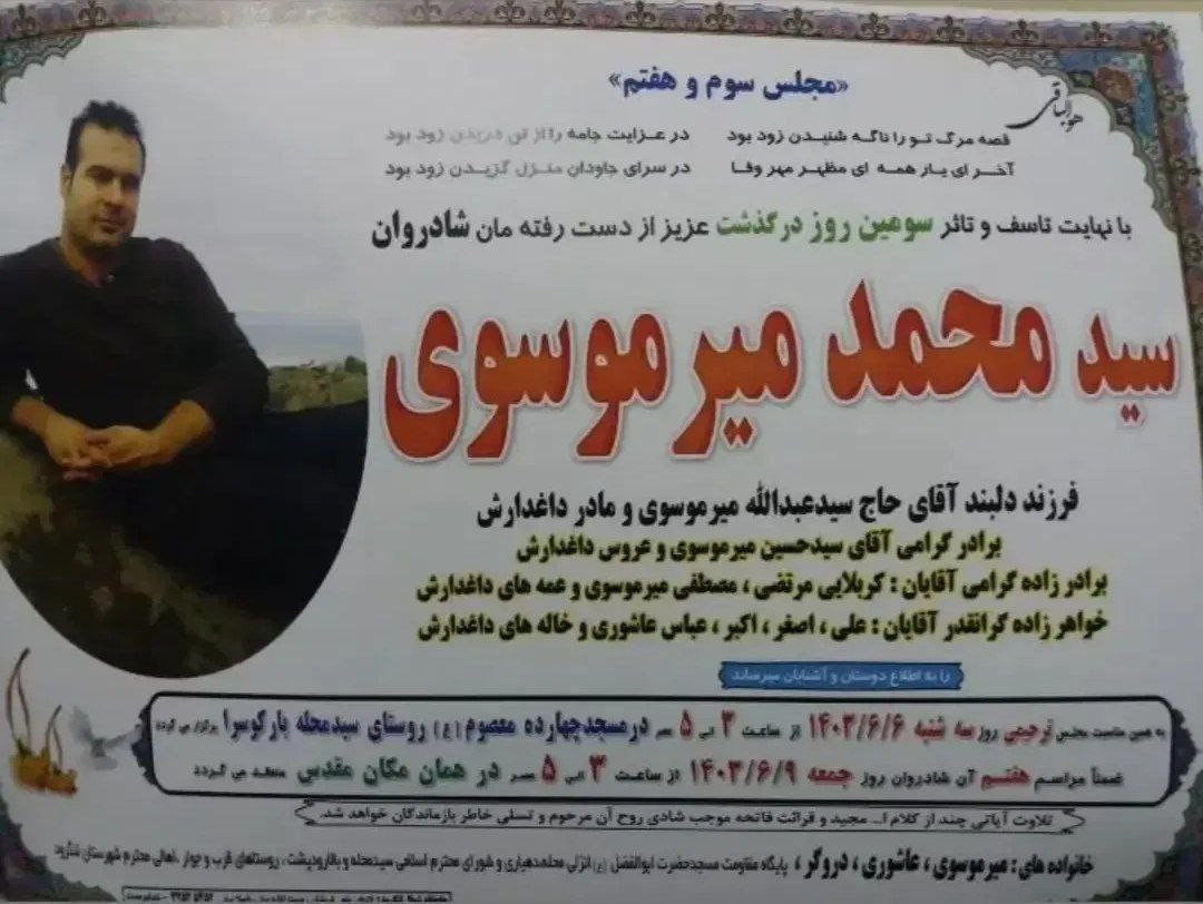 سید محمد میر موسوی