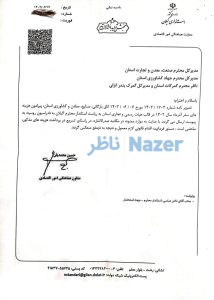 نامه معاون اقتصادی استاندار