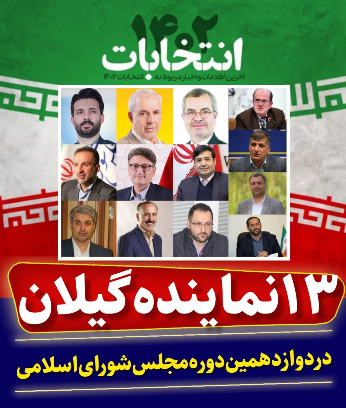 نمایندگان مجلس دوازدهم گیلان