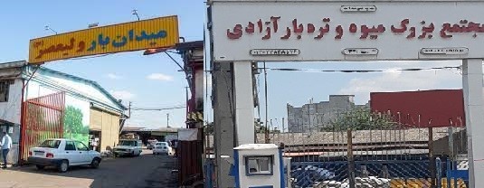 میادین میوه و تره بار رشت