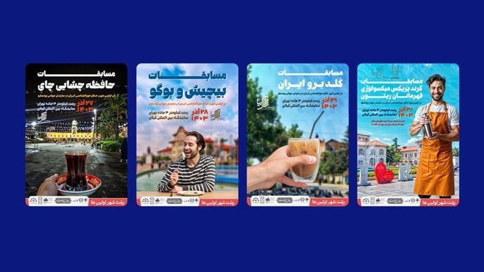 مسابقات هیجان‌انگیز و تخصصی هفته رشت