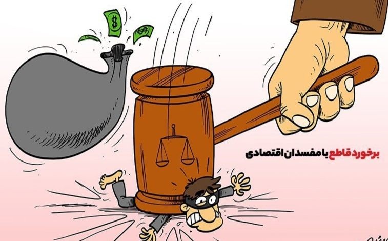 مفسد اقتصادی