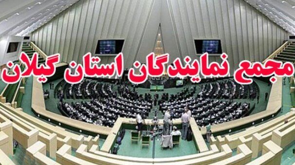 مجمع نمایندگان استان گیلان