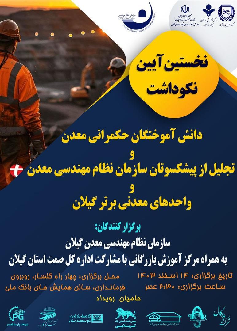 آئین نکوداشت دانش آموختگان دوره حکمرانی معدن