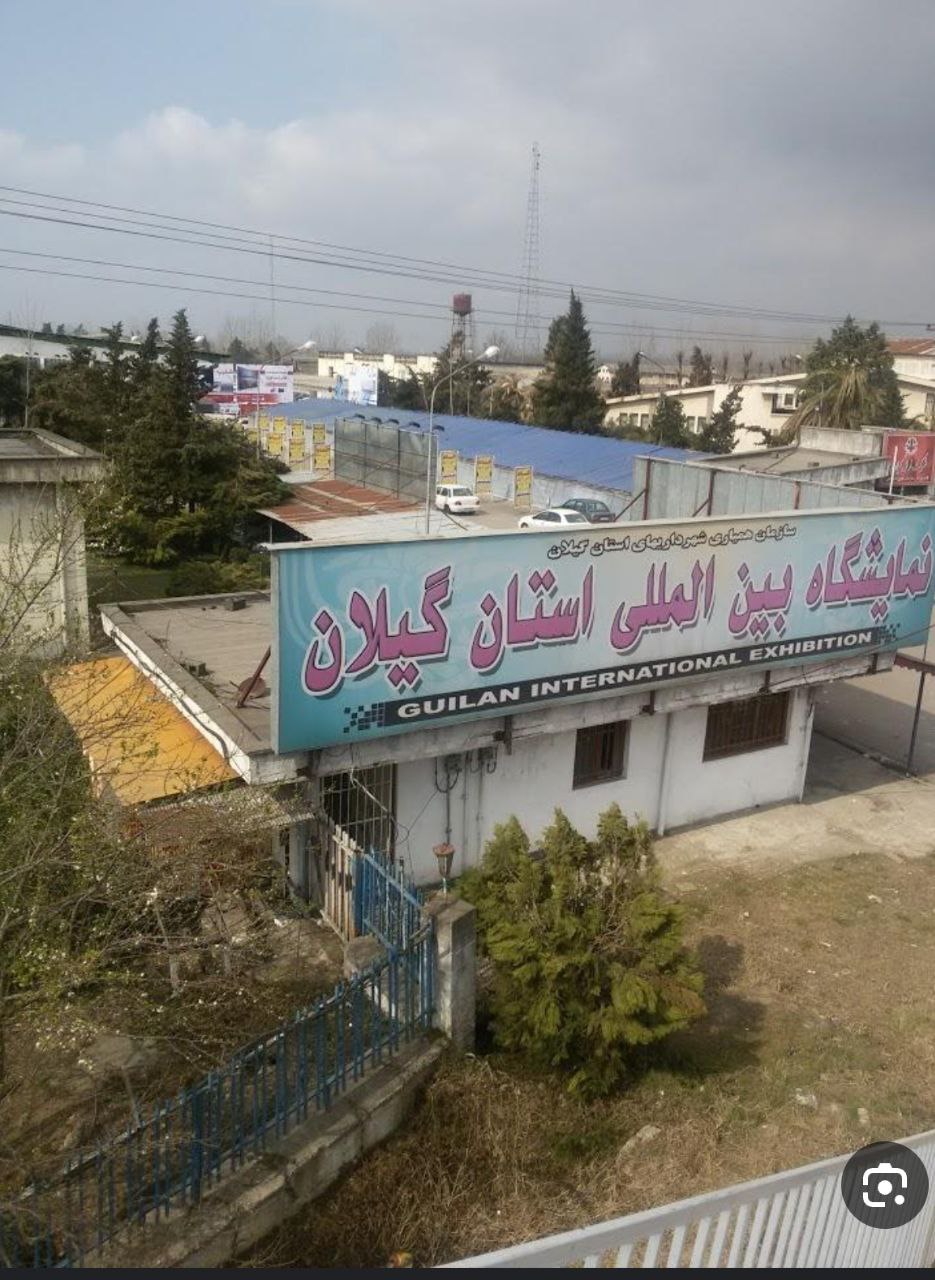 نمایشگاه بین المللی گیلان