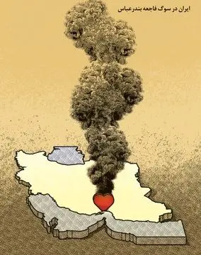 آتش سوزی بندرعباس