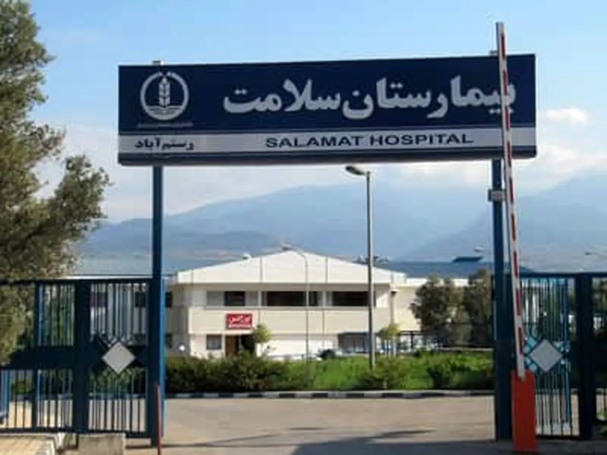 بیمارستان سلامت رستم آباد