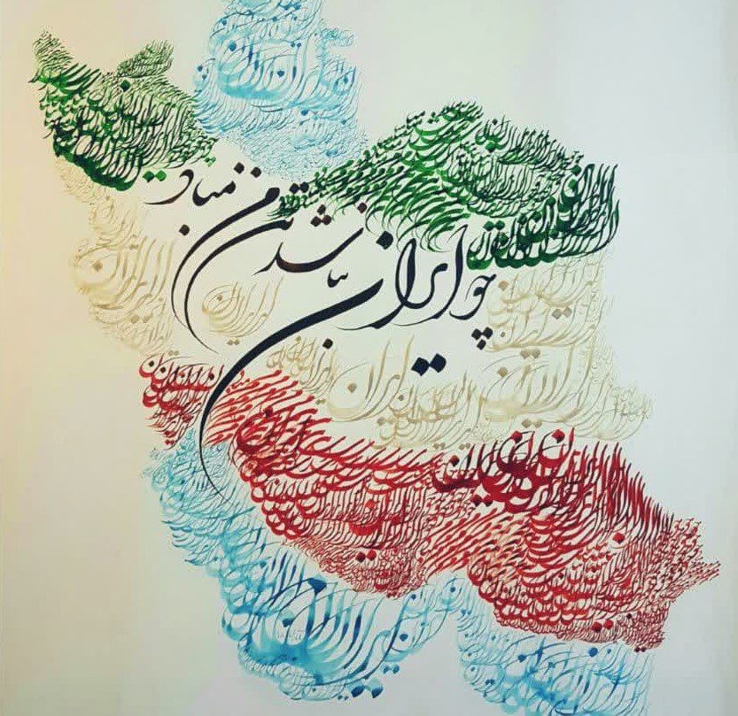 چو ایران نباشد تن من مباد