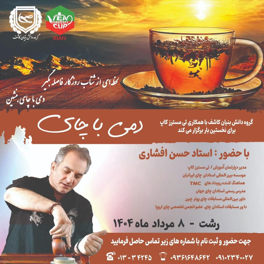 نخستین رویداد «دمی با چای» در رشت