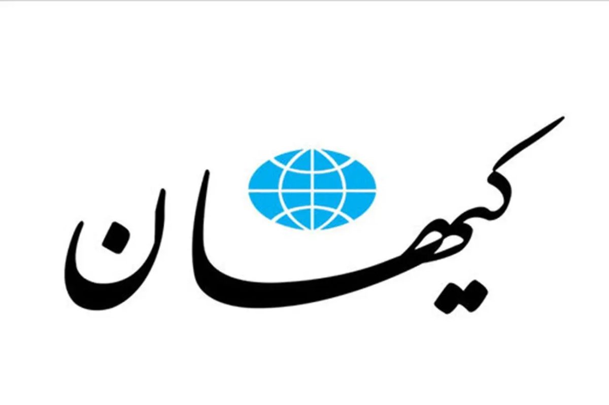 تصویر صفحه روزنامه کیهان