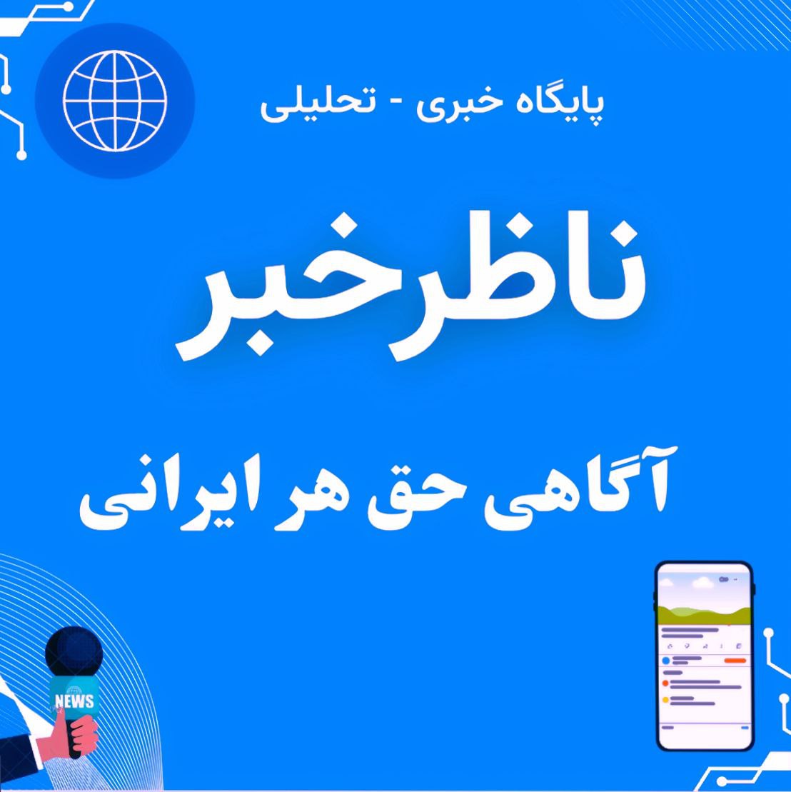ناظرخبر