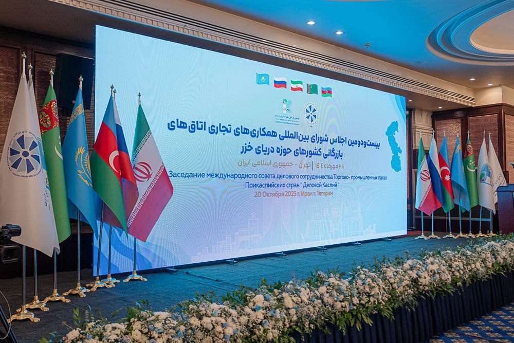 اجلاس شورای بین‌المللی همکاری‌های تجاری اتاق‌های بازرگانی و صنعت کشورهای حوزه دریای خزر (ICBC)