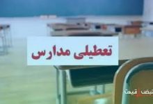 مهر قرمز تعطیلی مدارس گیلان به دلیل کاهش دما و خطر شیوع آنفولانزا