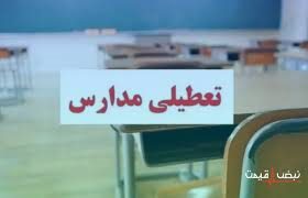 مهر قرمز تعطیلی مدارس گیلان به دلیل کاهش دما و خطر شیوع آنفولانزا