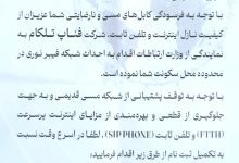 اطلاعیه شرکت فناپ تلکام درباره برگردان خطوط تلفن ثابت از کابل مسی به فیبر نوری در گیلان و هشدار نسبت به قطع سرویس