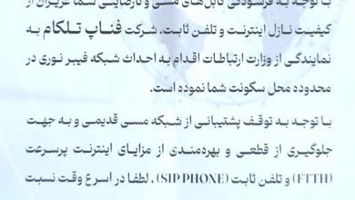 اطلاعیه شرکت فناپ تلکام درباره برگردان خطوط تلفن ثابت از کابل مسی به فیبر نوری در گیلان و هشدار نسبت به قطع سرویس