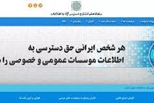 سامانه ملی انتشار و دسترسی آزاد به اطلاعات (iranfoia.ir) - نماد شفافیت و حق دسترسی شهروندان به اطلاعات عمومی