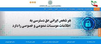 سامانه ملی انتشار و دسترسی آزاد به اطلاعات (iranfoia.ir) - نماد شفافیت و حق دسترسی شهروندان به اطلاعات عمومی
