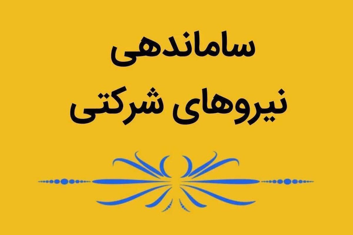 طرح ساماندهی و تبدیل وضعیت نیروهای شرکتی به مستقیم با دستور رئیس‌جمهور