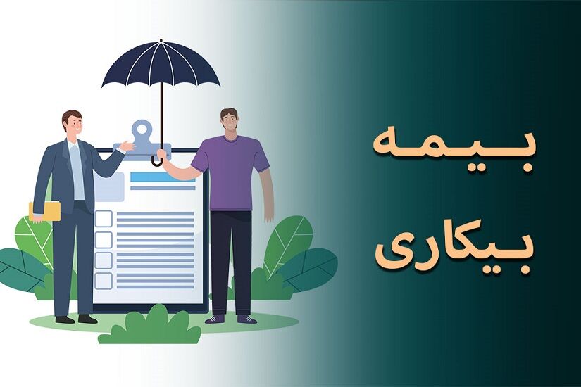 تعهدات 5 هزار میلیاردی بیمه بیکاری در گیلان