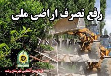 عملیات رفع تصرف اراضی ملی گیلان توسط پلیس و یگان منابع طبیعی در بخش سنگر برای آزادسازی ۲۴۰۰ متر جنگل