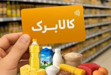 فروشگاه طرف قرارداد کالابرگ که به دلیل تأخیر در پرداخت مطالبات، عرضه کالا را متوقف کرده است