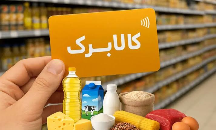 فروشگاه طرف قرارداد کالابرگ که به دلیل تأخیر در پرداخت مطالبات، عرضه کالا را متوقف کرده است