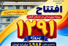 مراسم افتتاح پروژه‌های برق‌رسانی گیلان با حضور استاندار و مدیرعامل شرکت توزیع برق